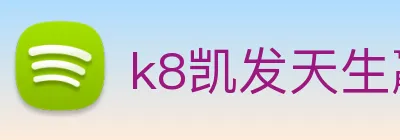 k8凯发天生赢家官网 Logo